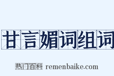 甘言媚词组词是什么意思的图片